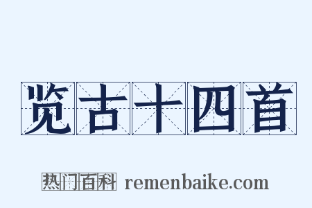 览古十四首是什么意思的图片